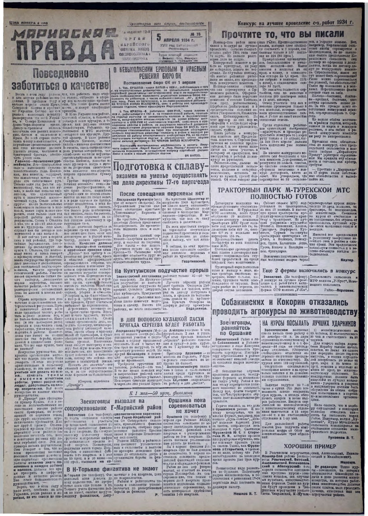 Газета «Марийская правда» от 05.04.1934