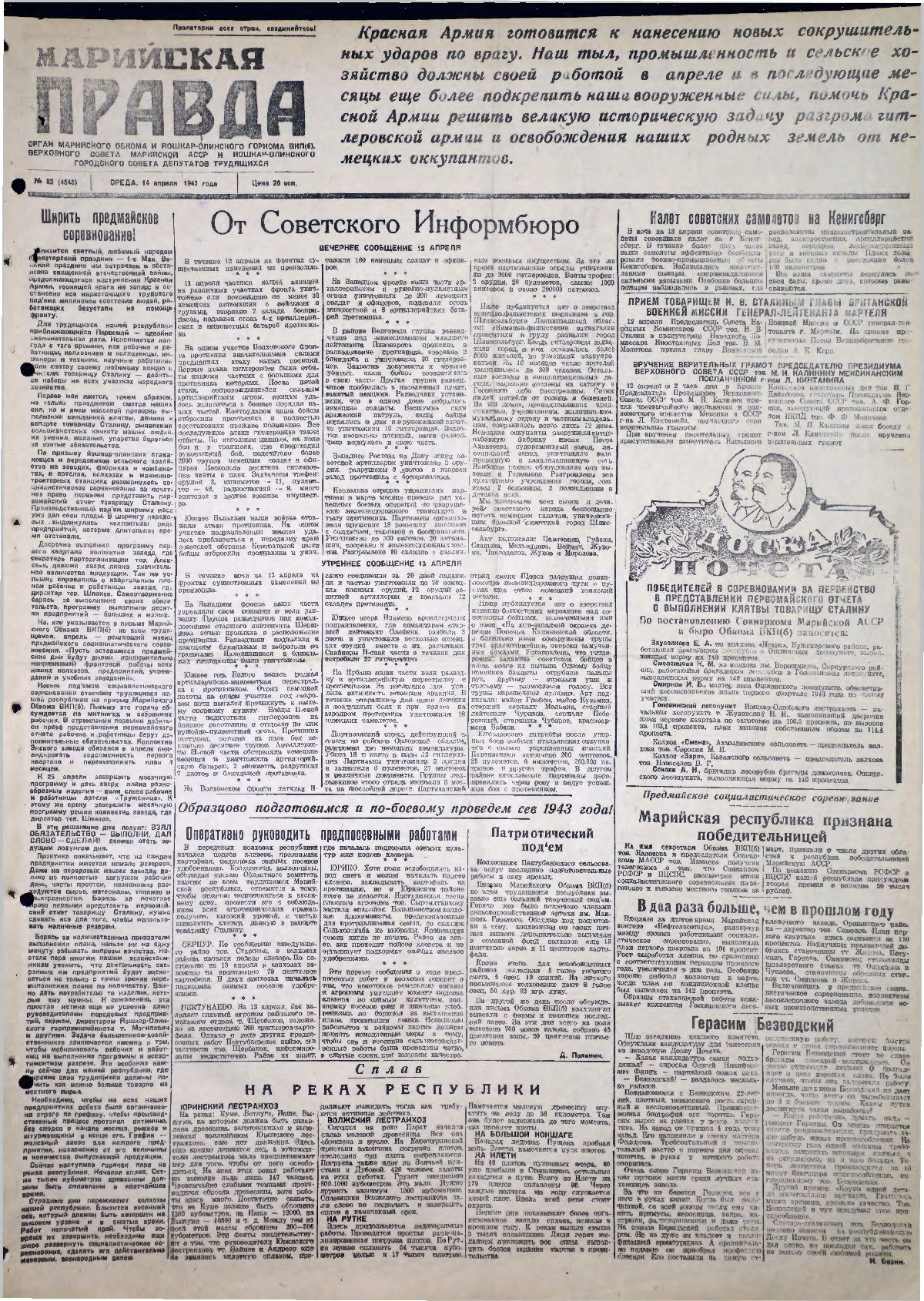 Газета «Марийская правда» от 14.04.1943