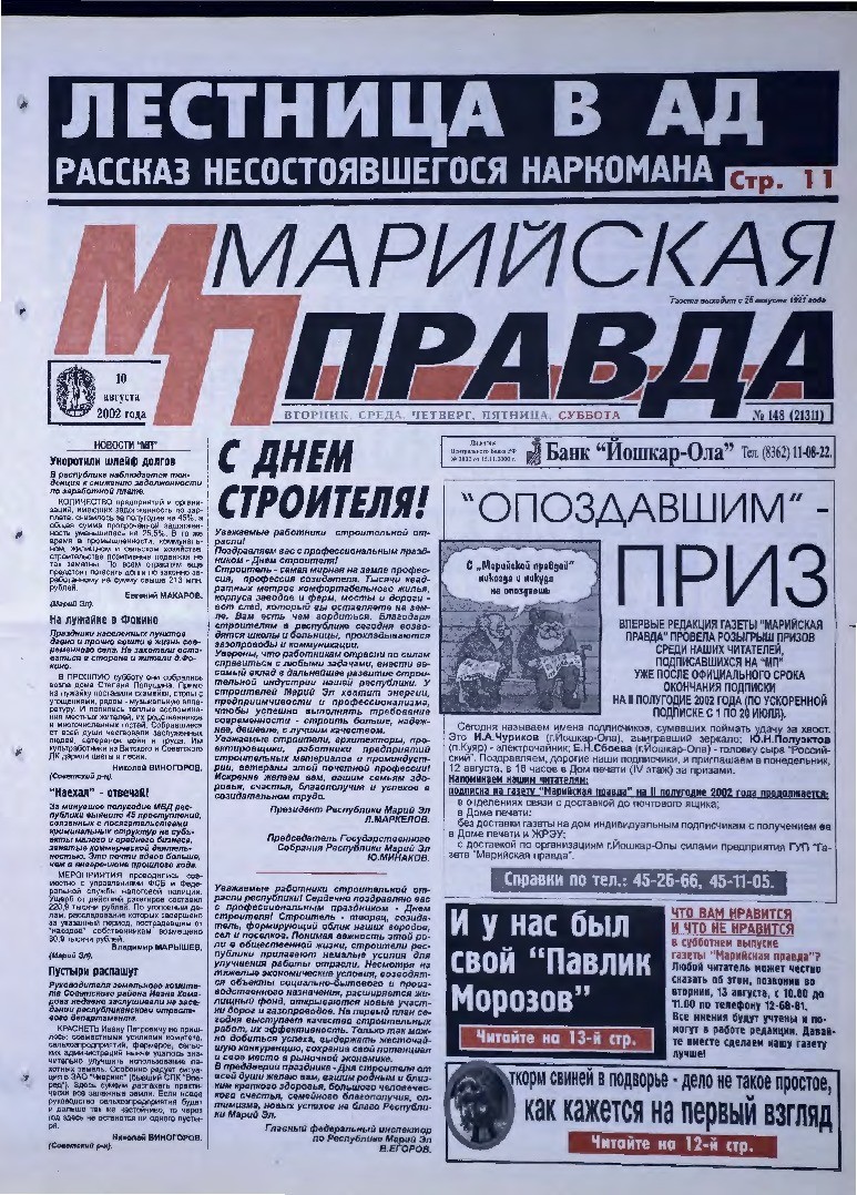 Газета «Марийская правда» от 10.08.2002