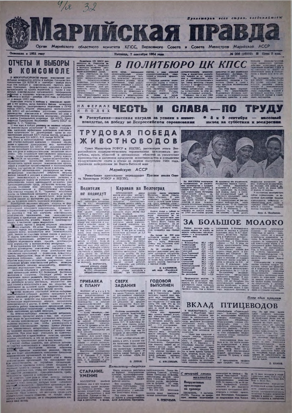 Газета «Марийская правда» от 07.09.1984