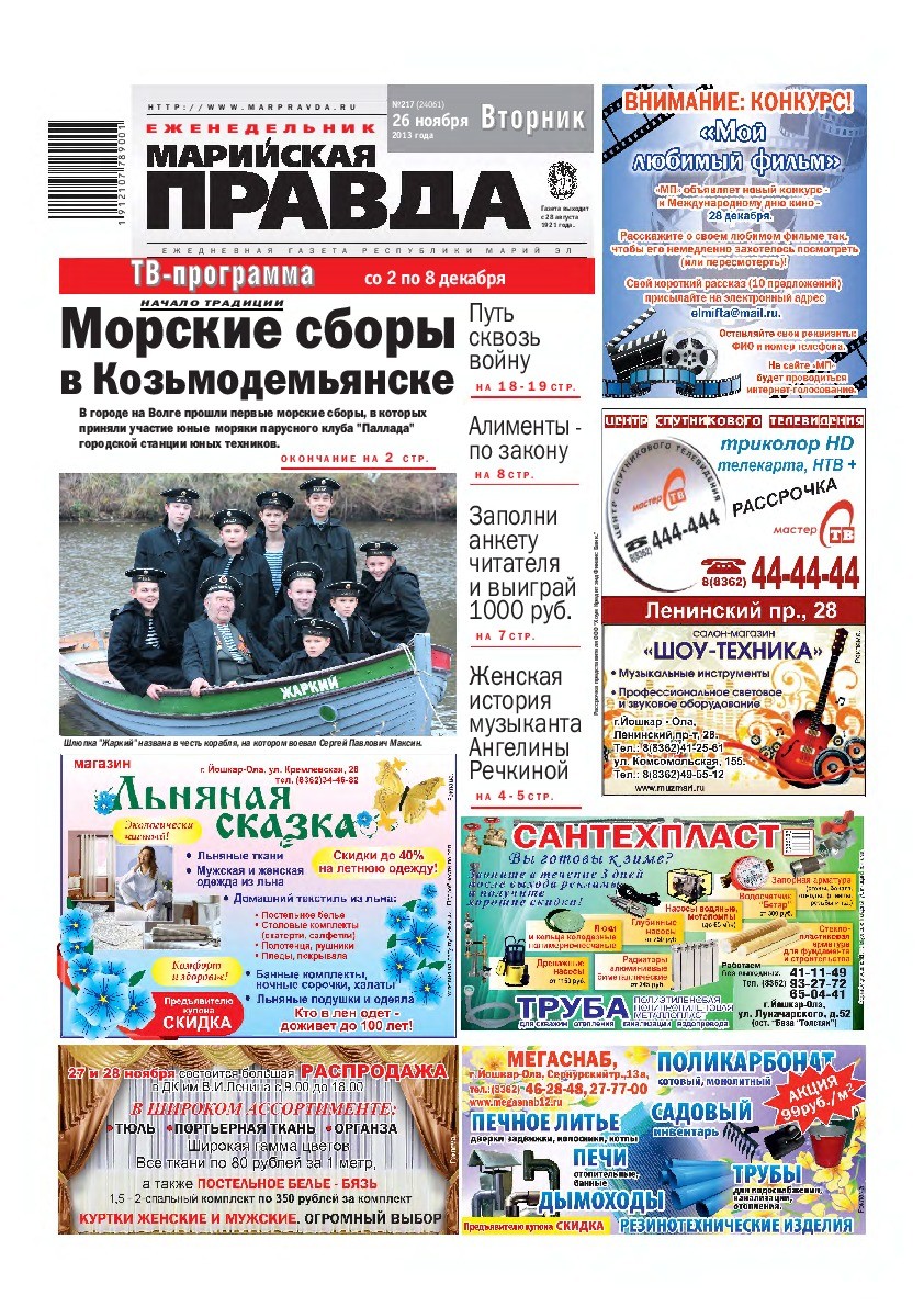 Газета «Марийская правда» от 26.11.2013