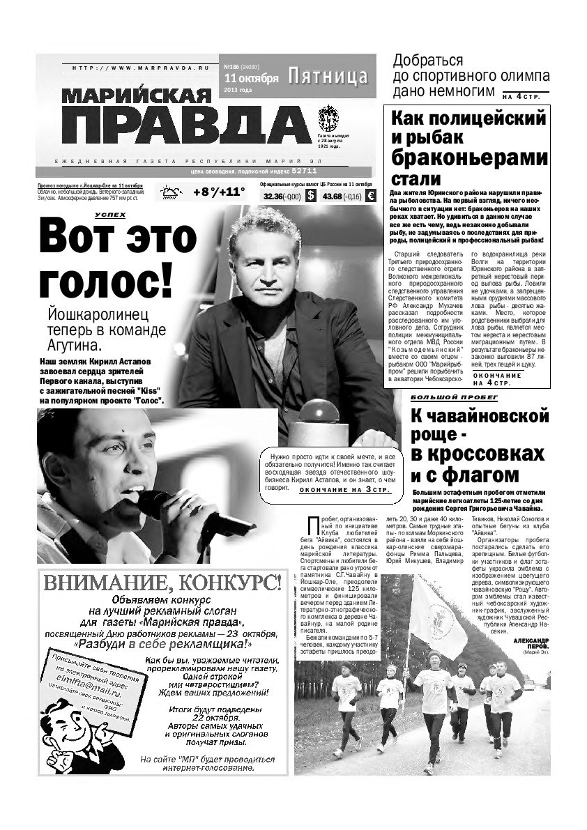Газета «Марийская правда» от 11.10.2013