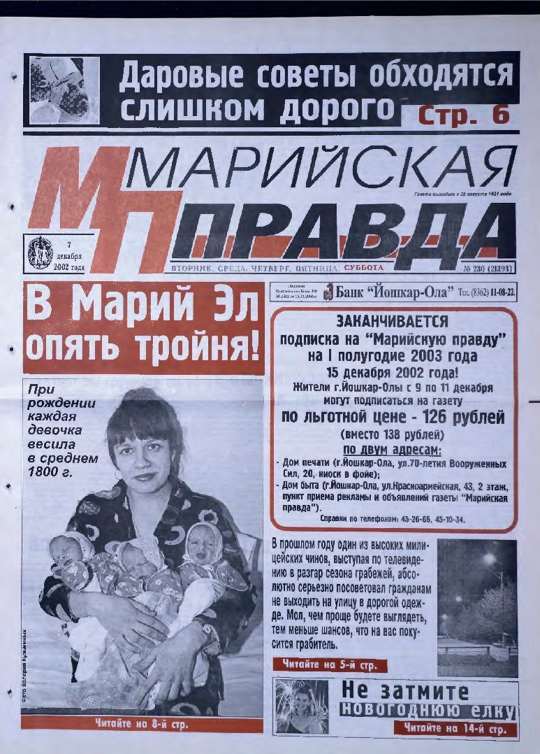 Газета «Марийская правда» от 07.12.2002