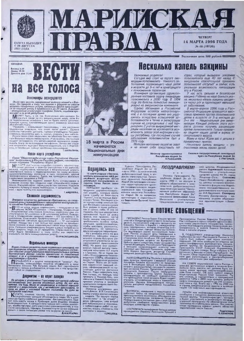Газета «Марийская правда» от 14.03.1996