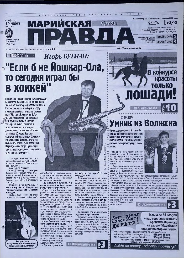 Газета «Марийская правда» от 14.03.2007