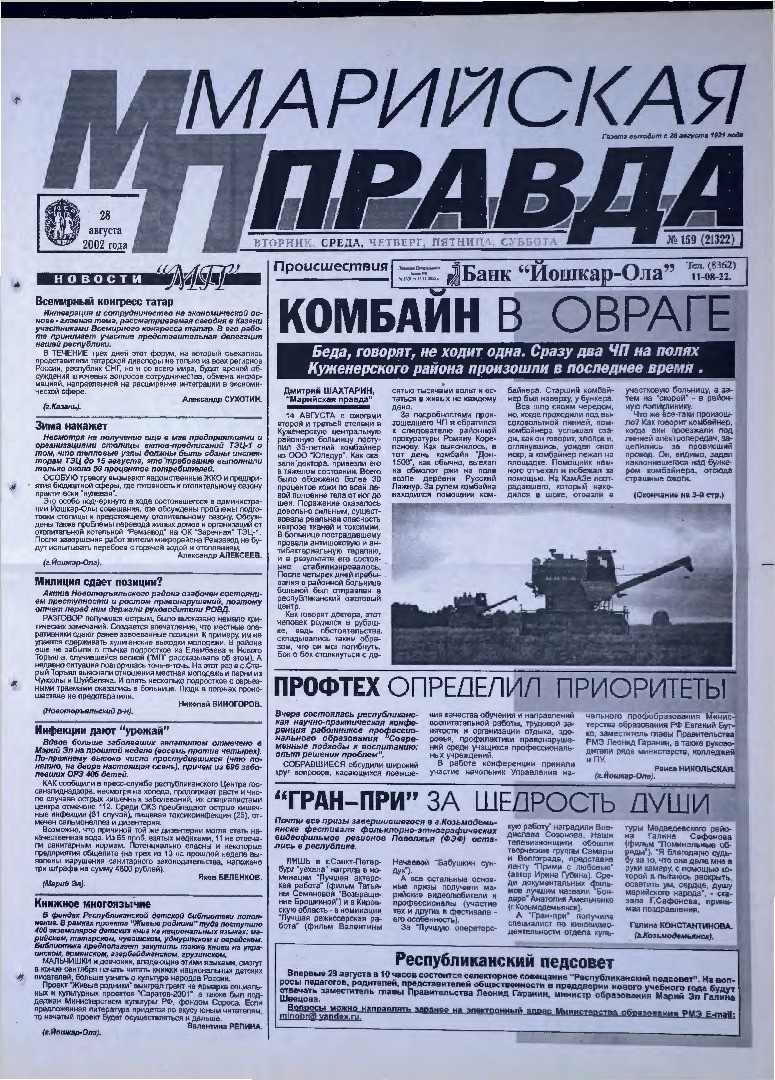 Газета «Марийская правда» от 28.08.2002