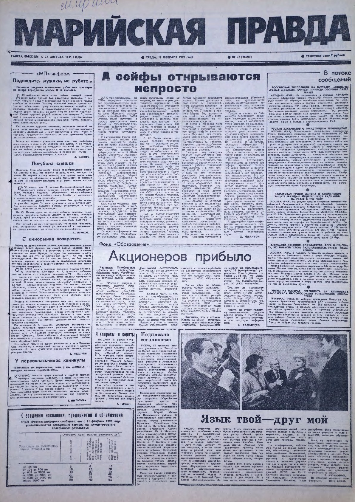 Газета «Марийская правда» от 17.02.1993