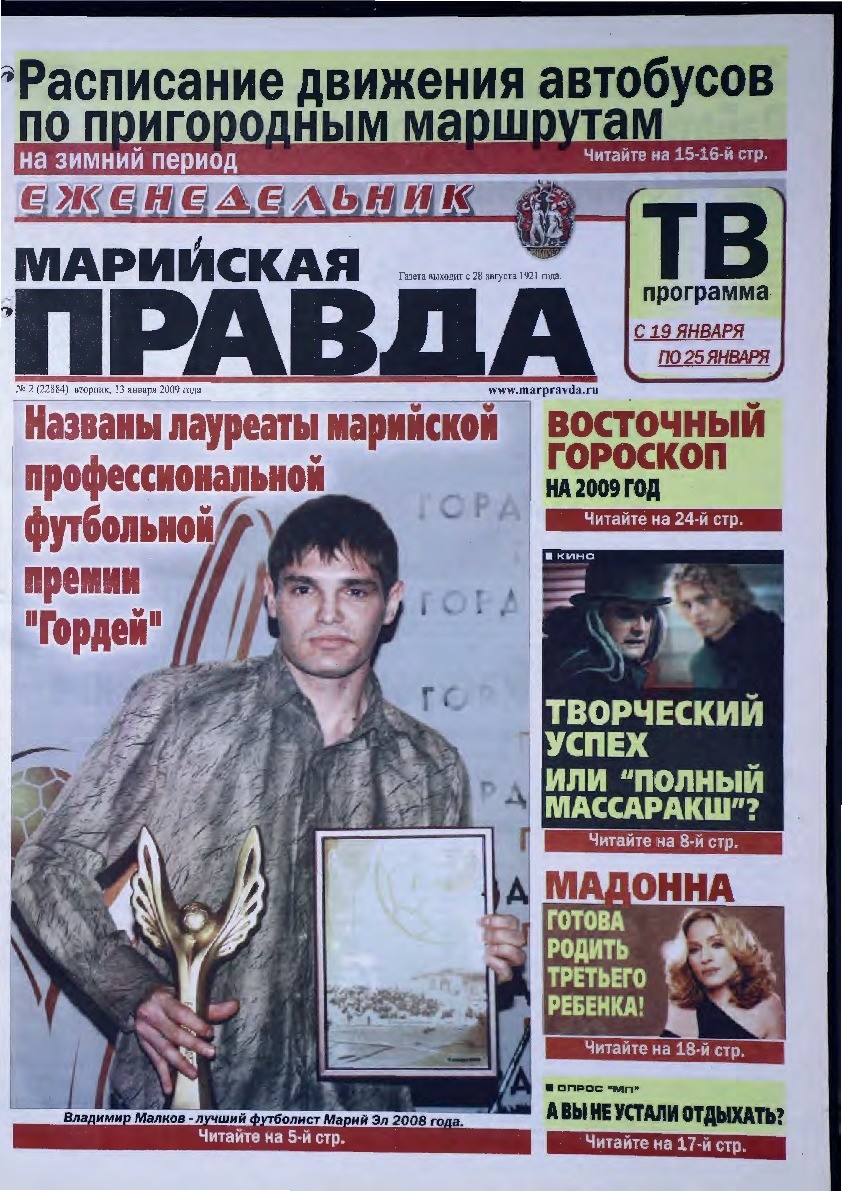 Газета «Марийская правда» от 13.01.2009