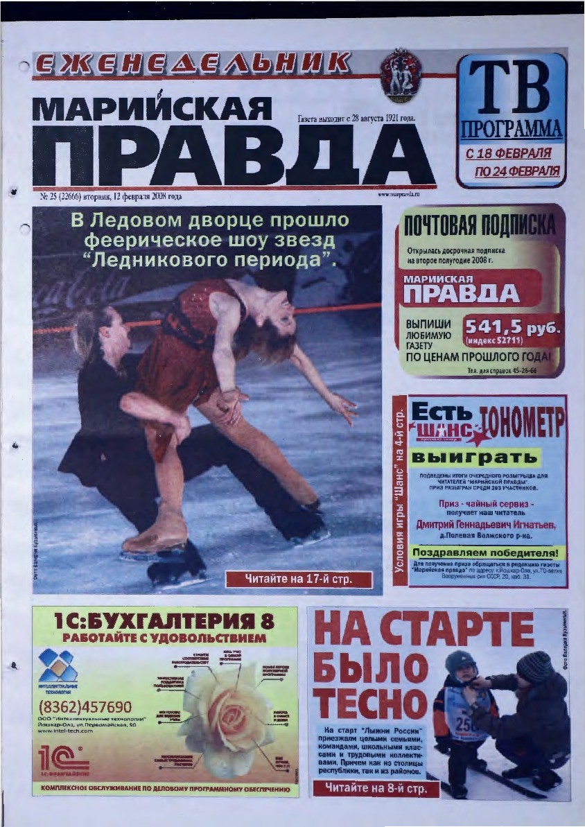 Газета «Марийская правда» от 12.02.2008