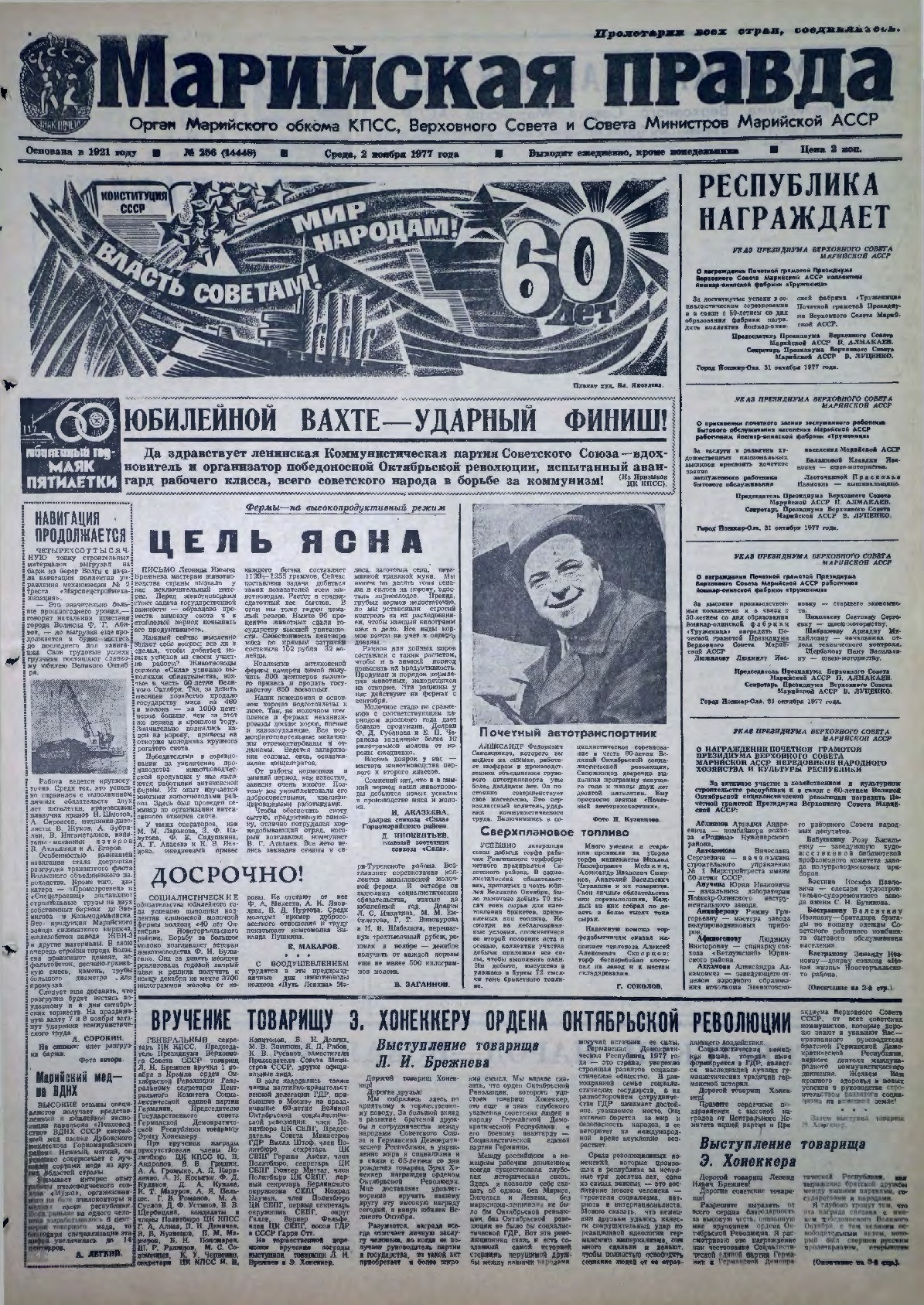 Газета «Марийская правда» от 02.11.1977