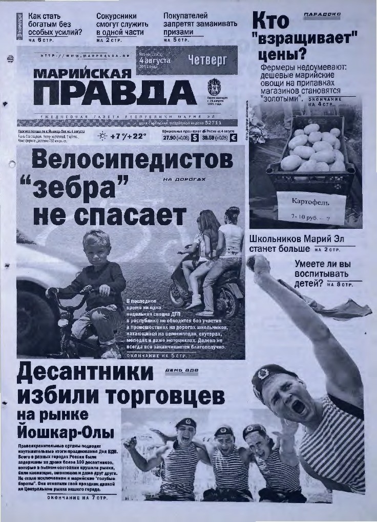 Газета «Марийская правда» от 04.08.2011