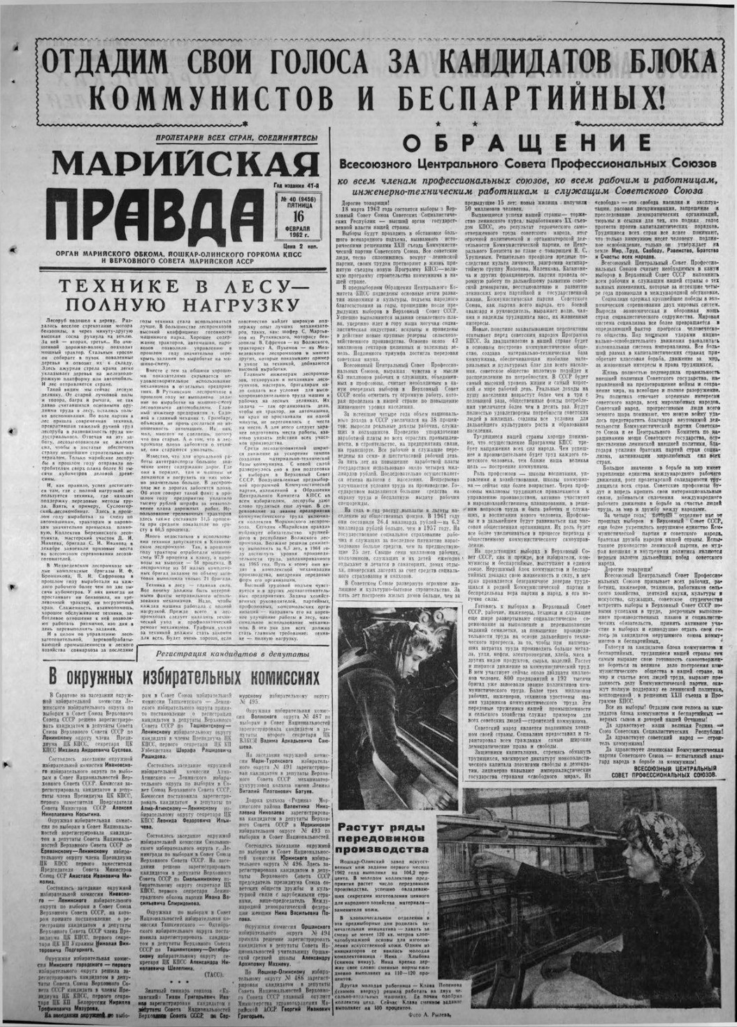 Газета «Марийская правда» от 16.02.1962