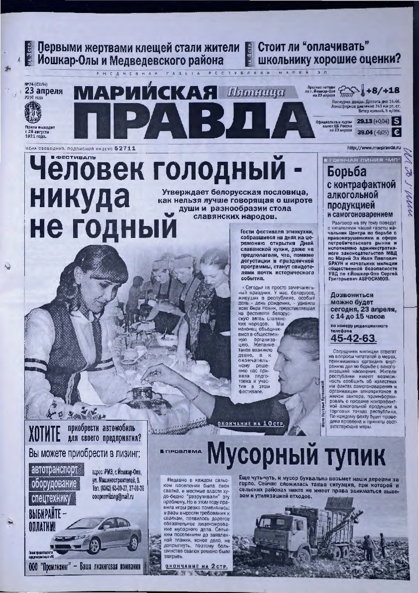 Газета «Марийская правда» от 23.04.2010