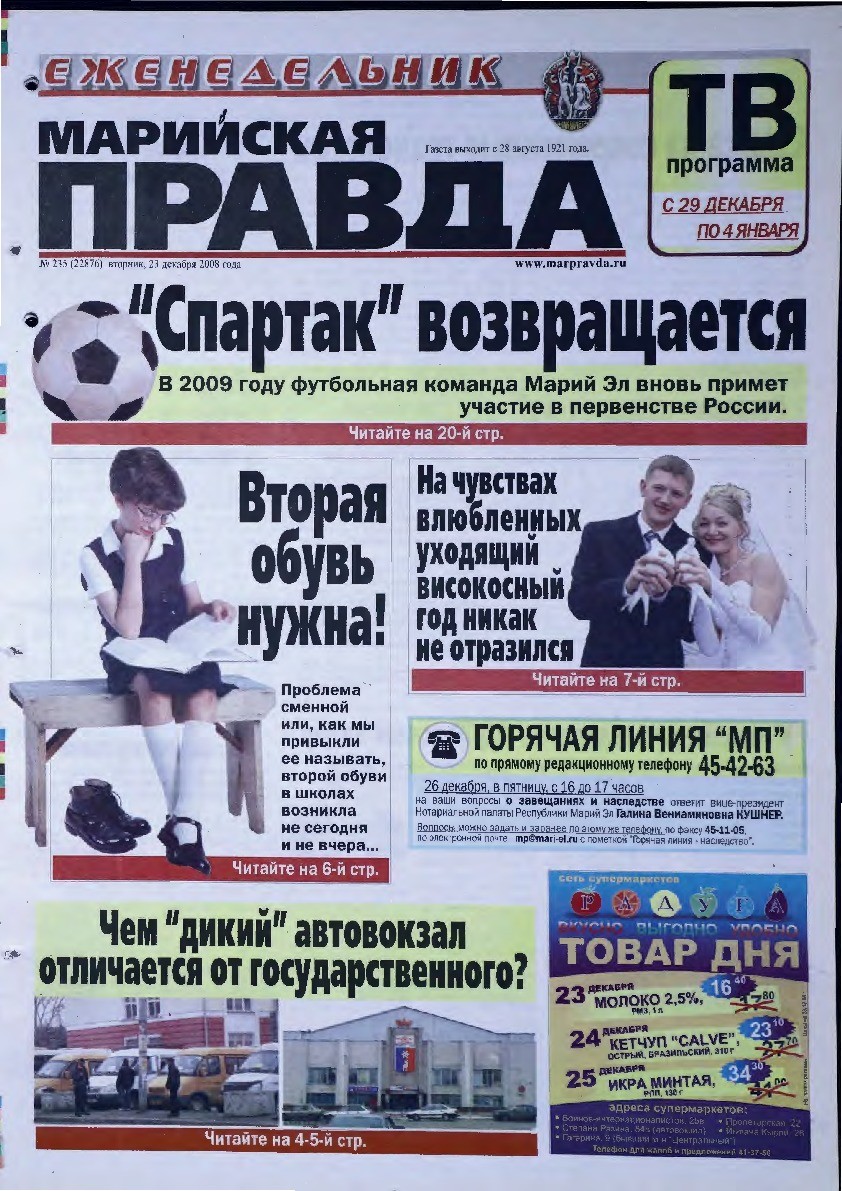 Газета «Марийская правда» от 23.12.2008