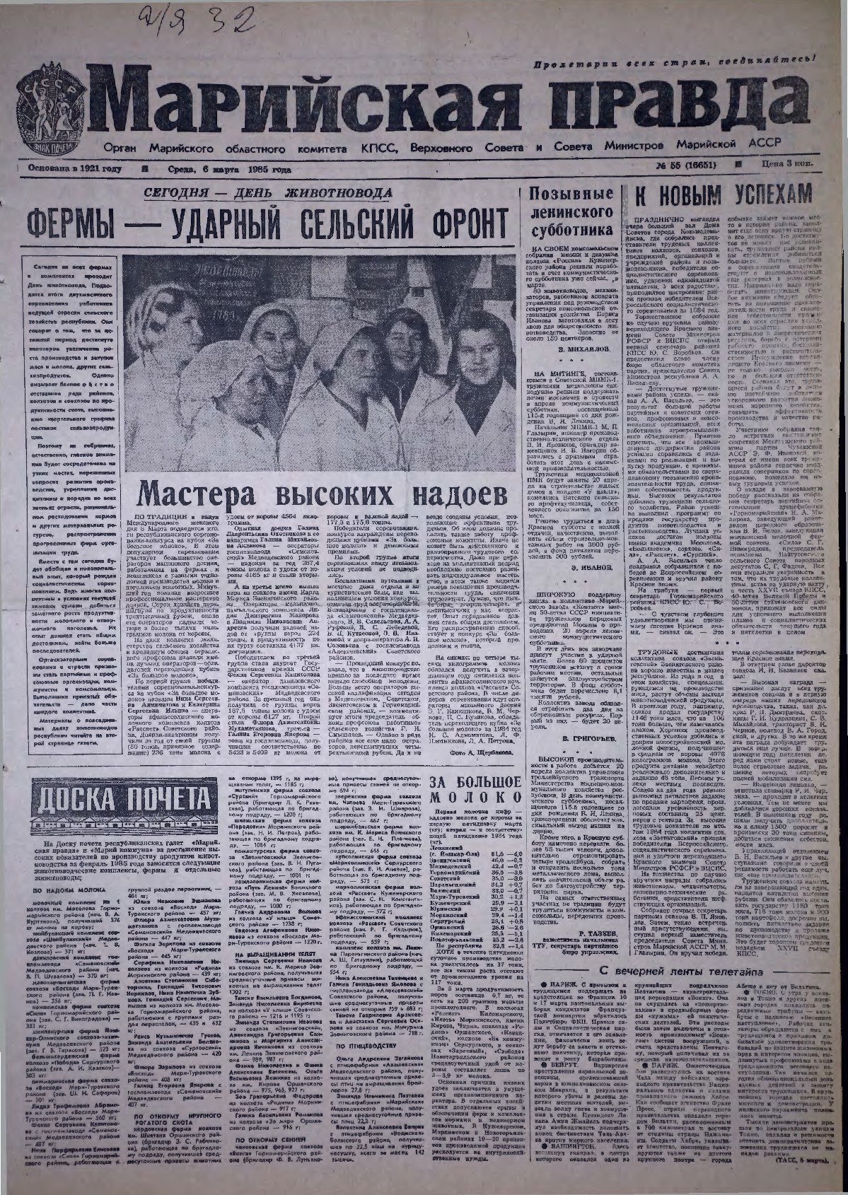 Газета «Марийская правда» от 06.03.1985