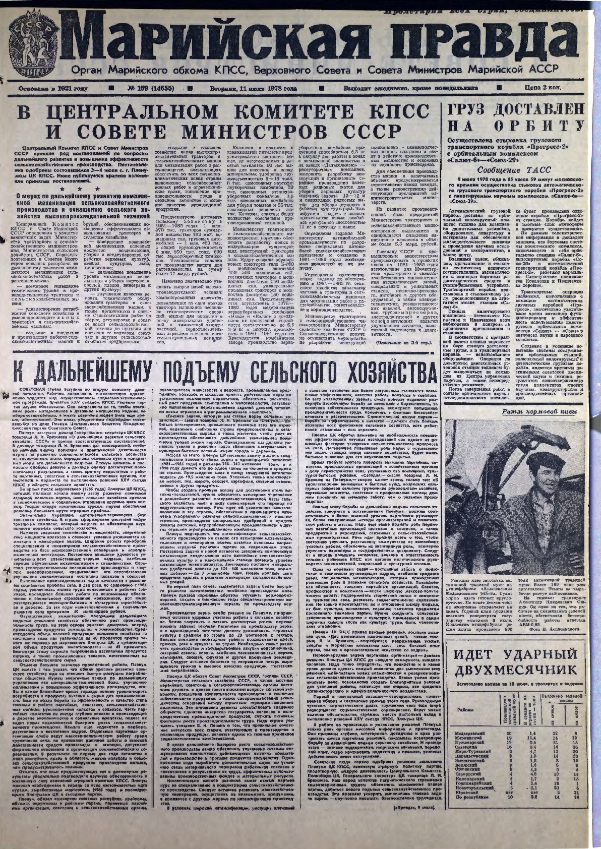 Газета «Марийская правда» от 11.07.1978