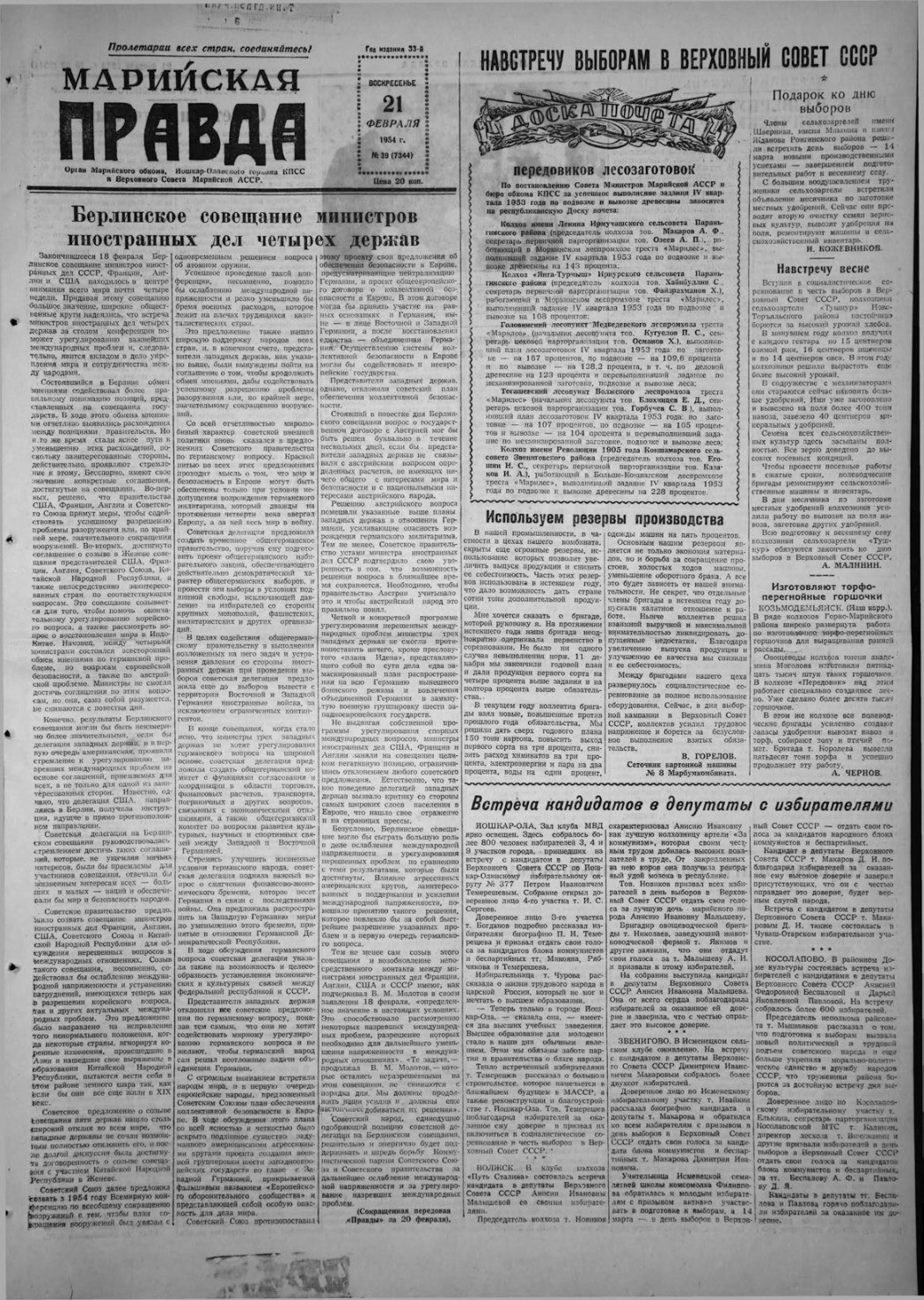 Газета «Марийская правда» от 21.02.1954
