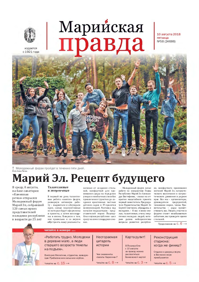 Газета «Марийская правда» от 10.08.2018