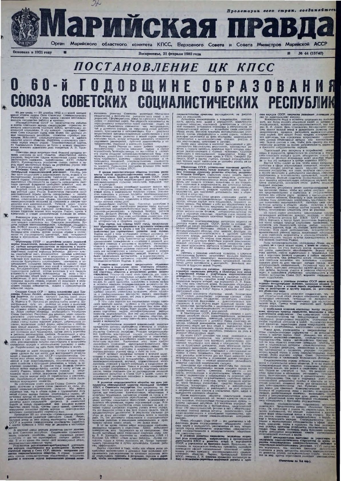 Газета «Марийская правда» от 21.02.1982