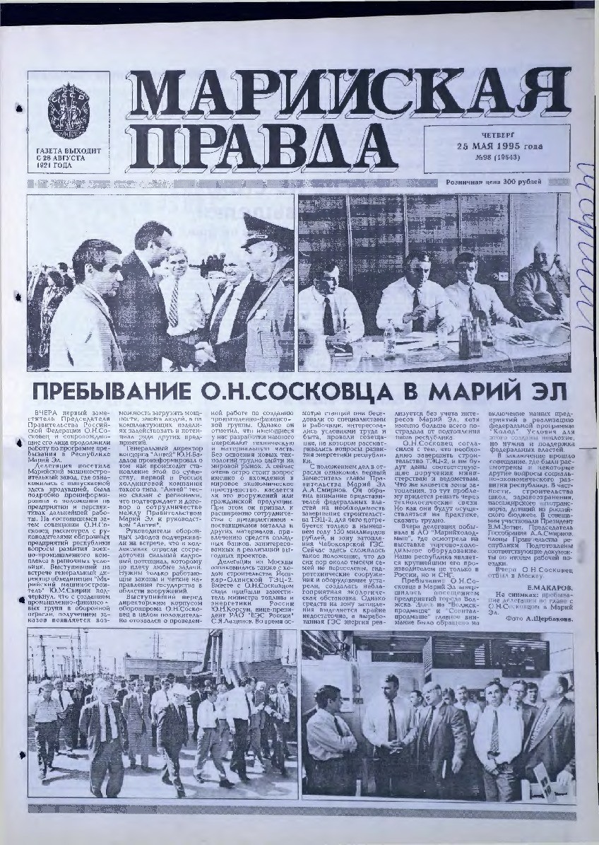 Газета «Марийская правда» от 25.05.1995