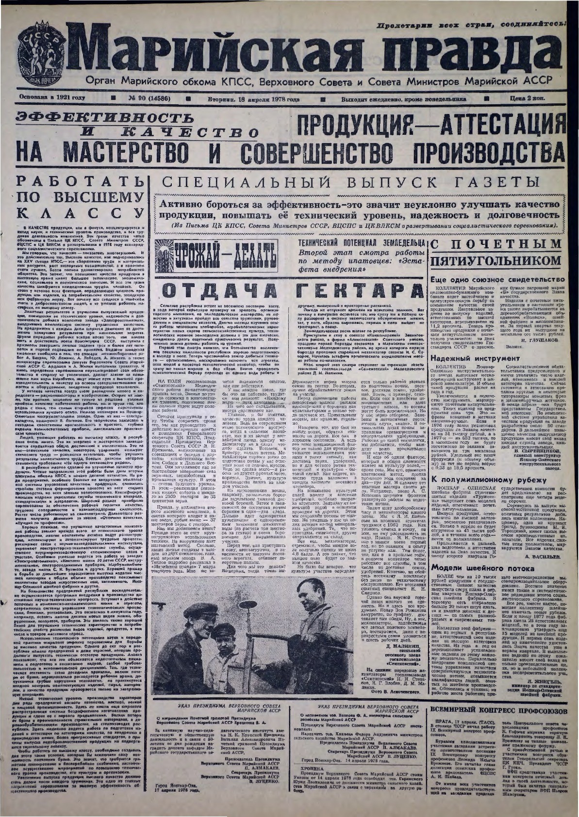 Газета «Марийская правда» от 18.04.1978