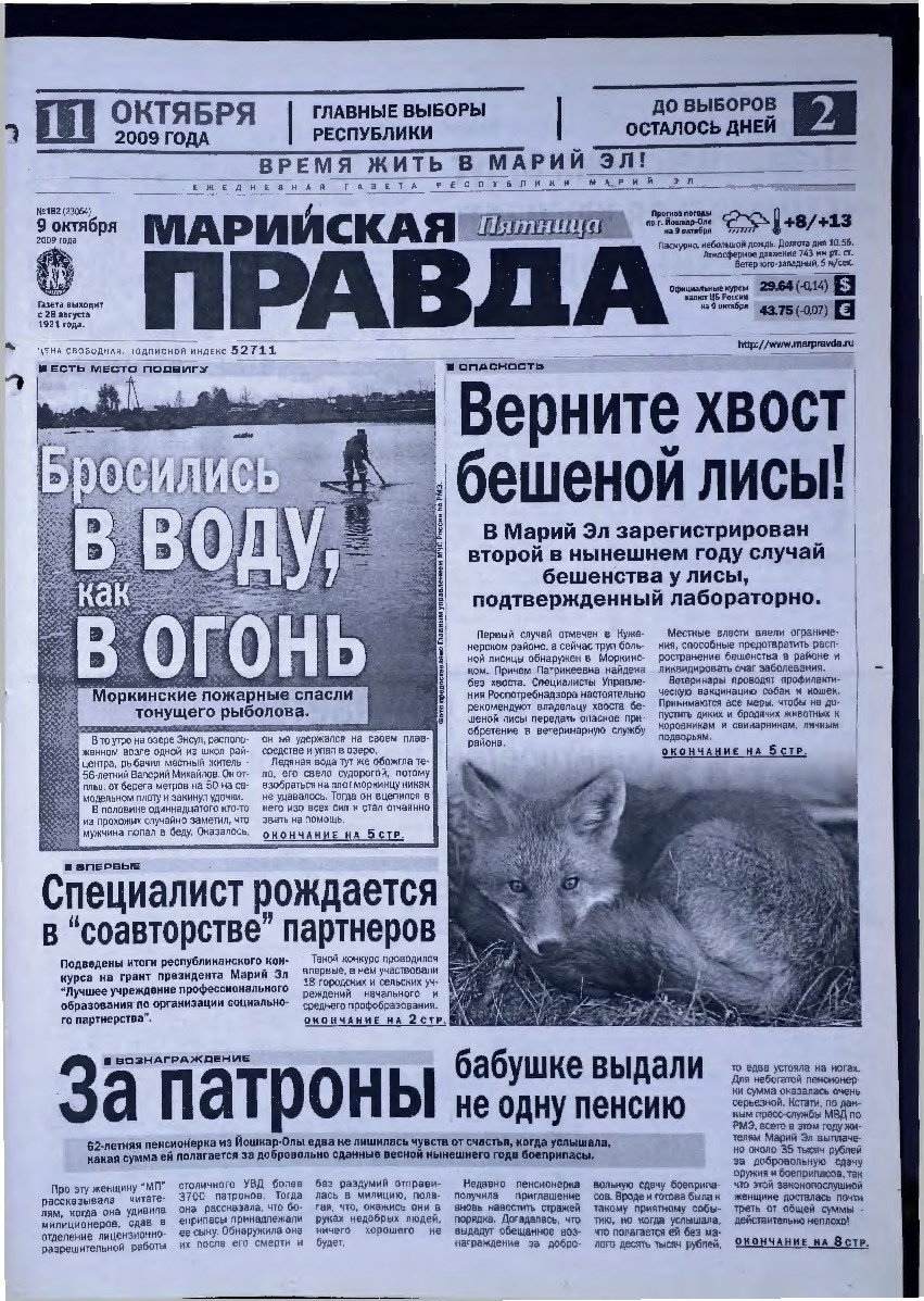 Газета «Марийская правда» от 09.10.2009