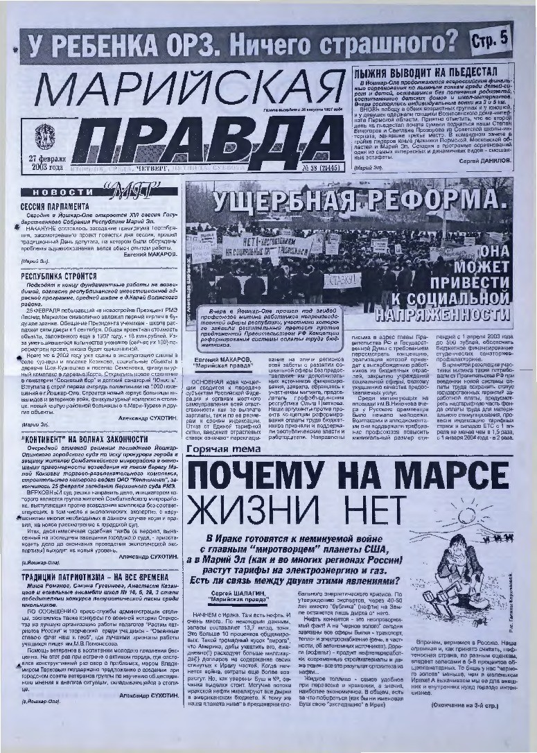 Газета «Марийская правда» от 27.02.2003