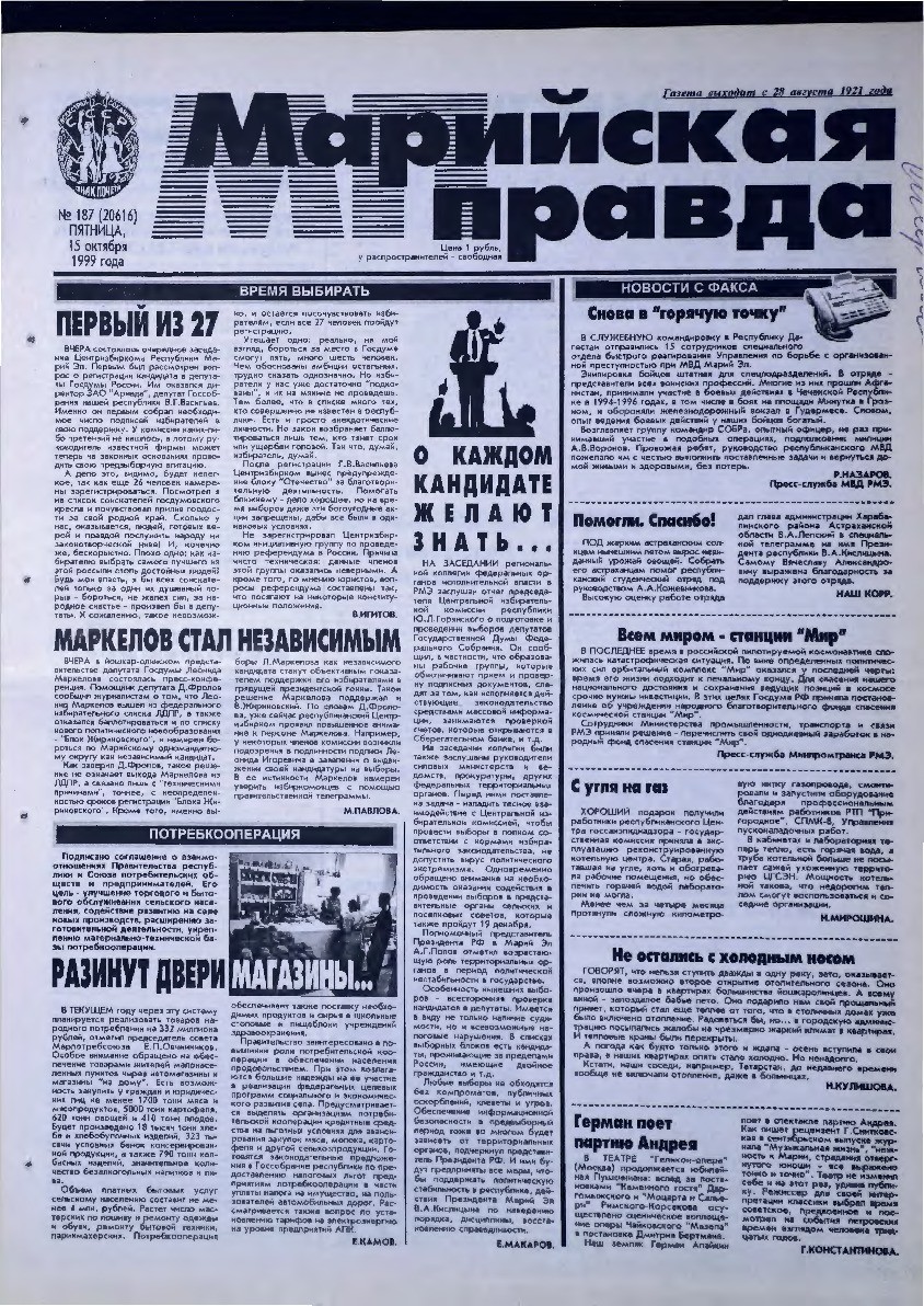 Газета «Марийская правда» от 15.10.1999