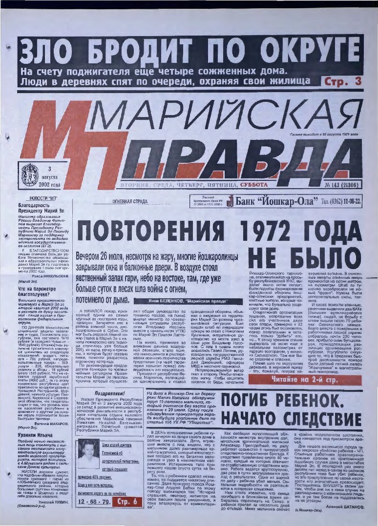 Газета «Марийская правда» от 03.08.2002