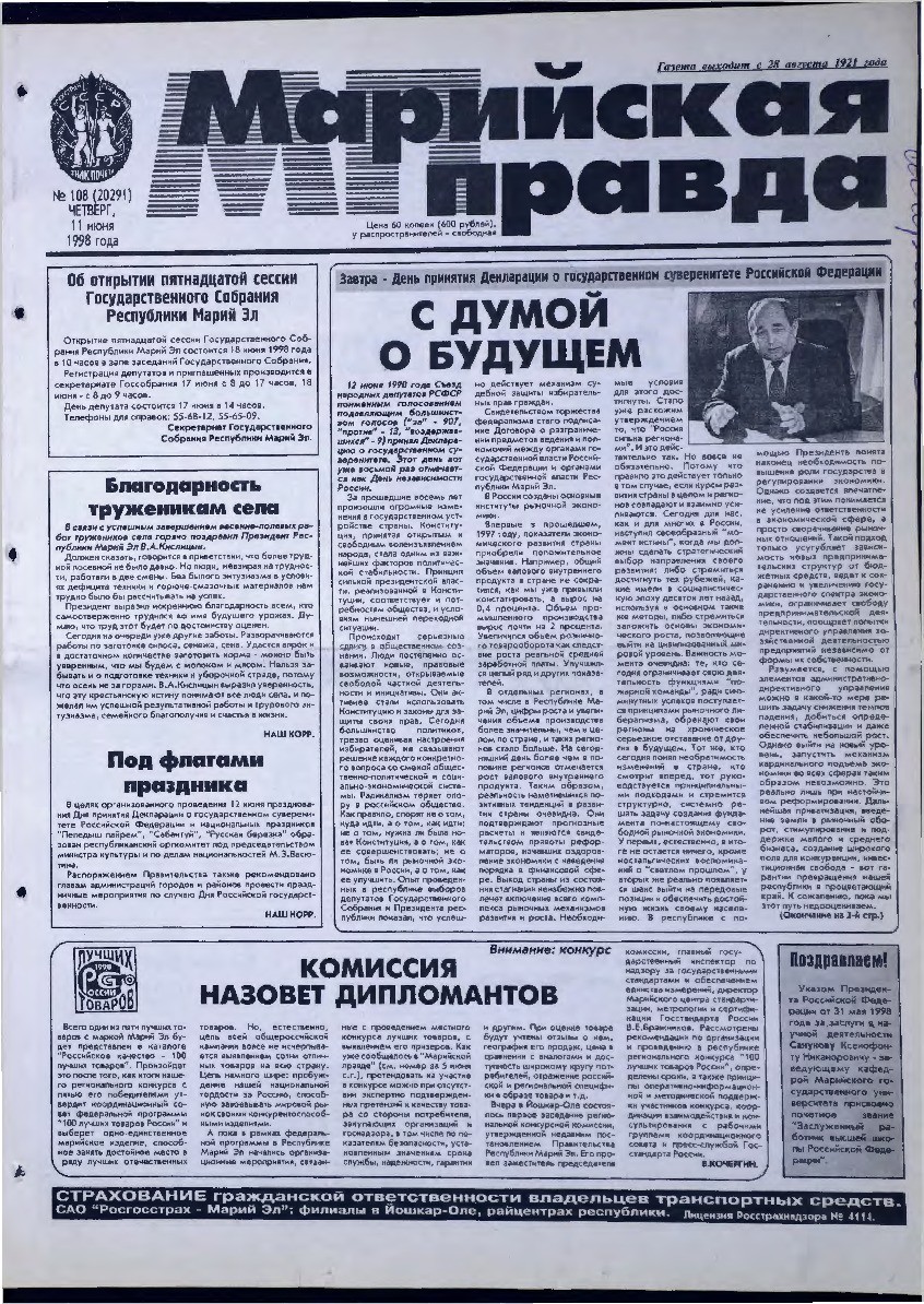 Газета «Марийская правда» от 11.06.1998
