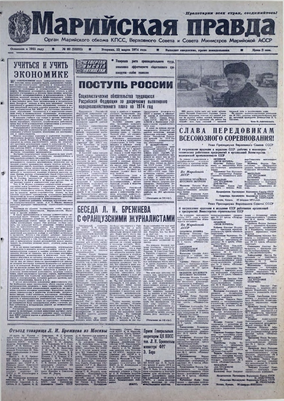 Газета «Марийская правда» от 12.03.1974