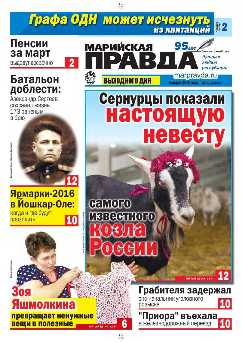Газета «Марийская правда» от 04.03.2016