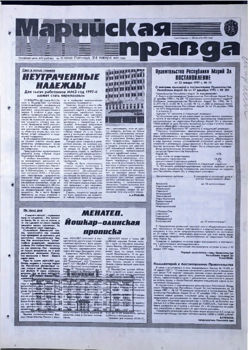 Газета «Марийская правда» от 24.01.1997