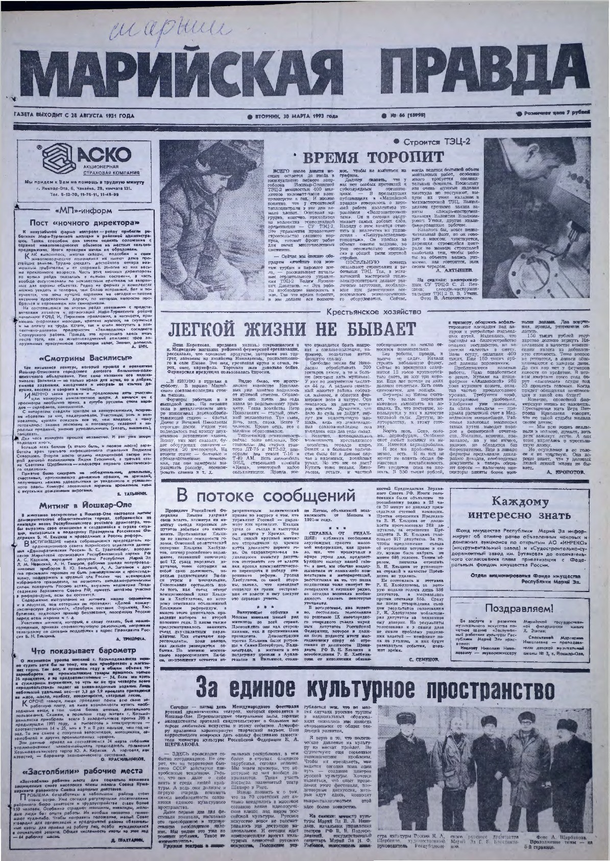 Газета «Марийская правда» от 30.03.1993