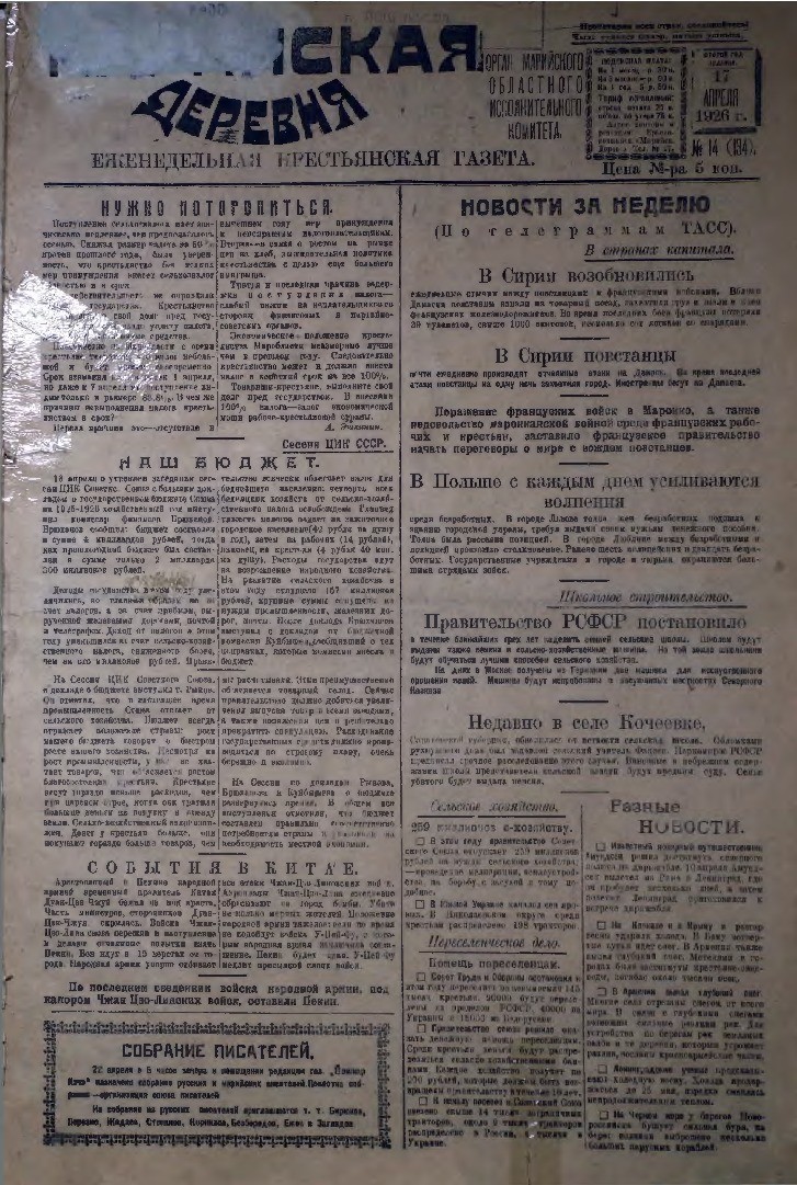 Газета «Марийская деревня» от 17.04.1926