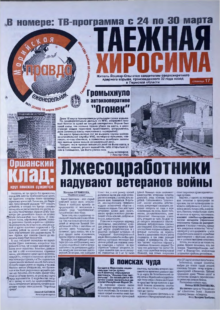 Газета «Марийская правда» от 18.03.2003