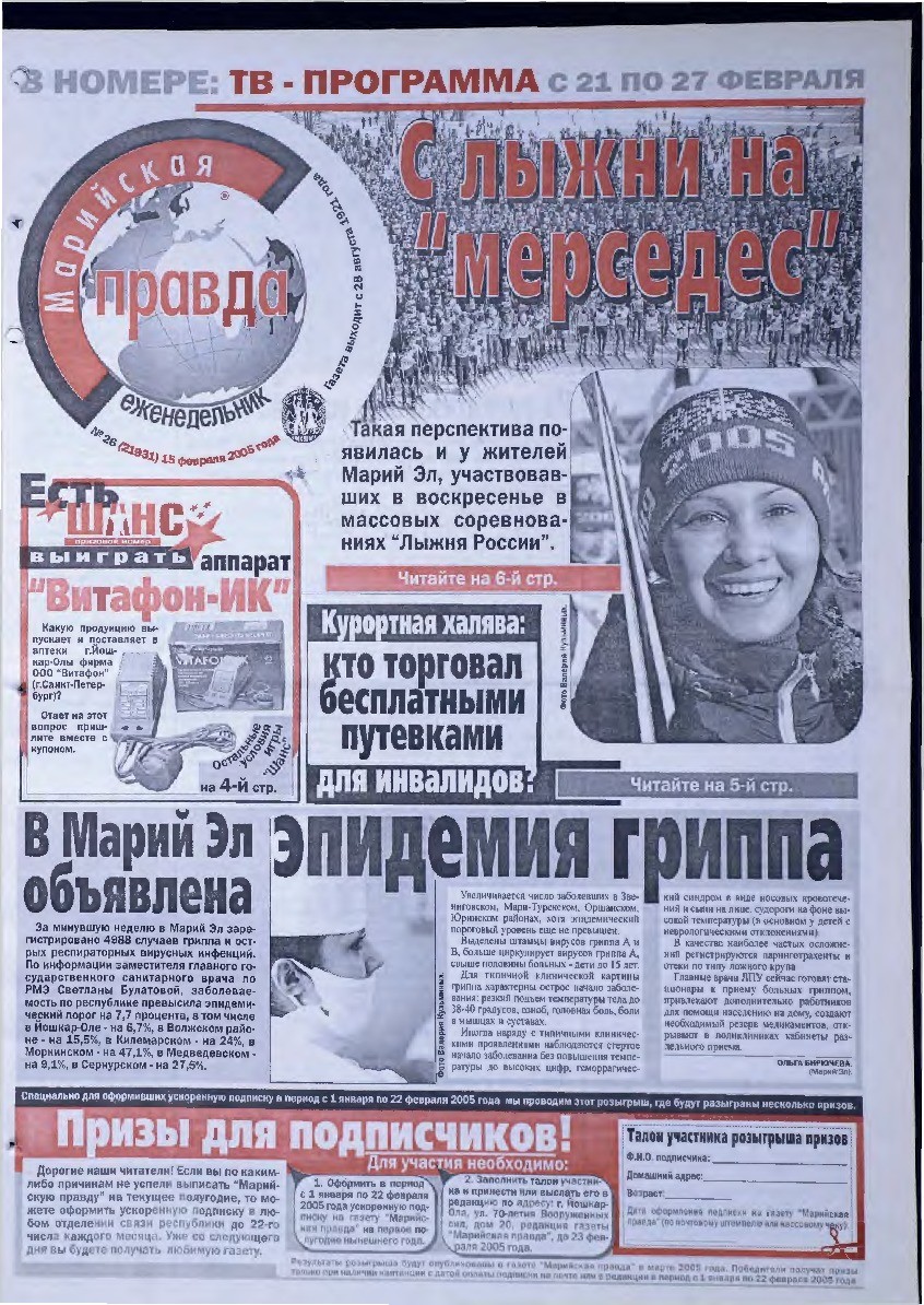 Газета «Марийская правда» от 15.02.2005