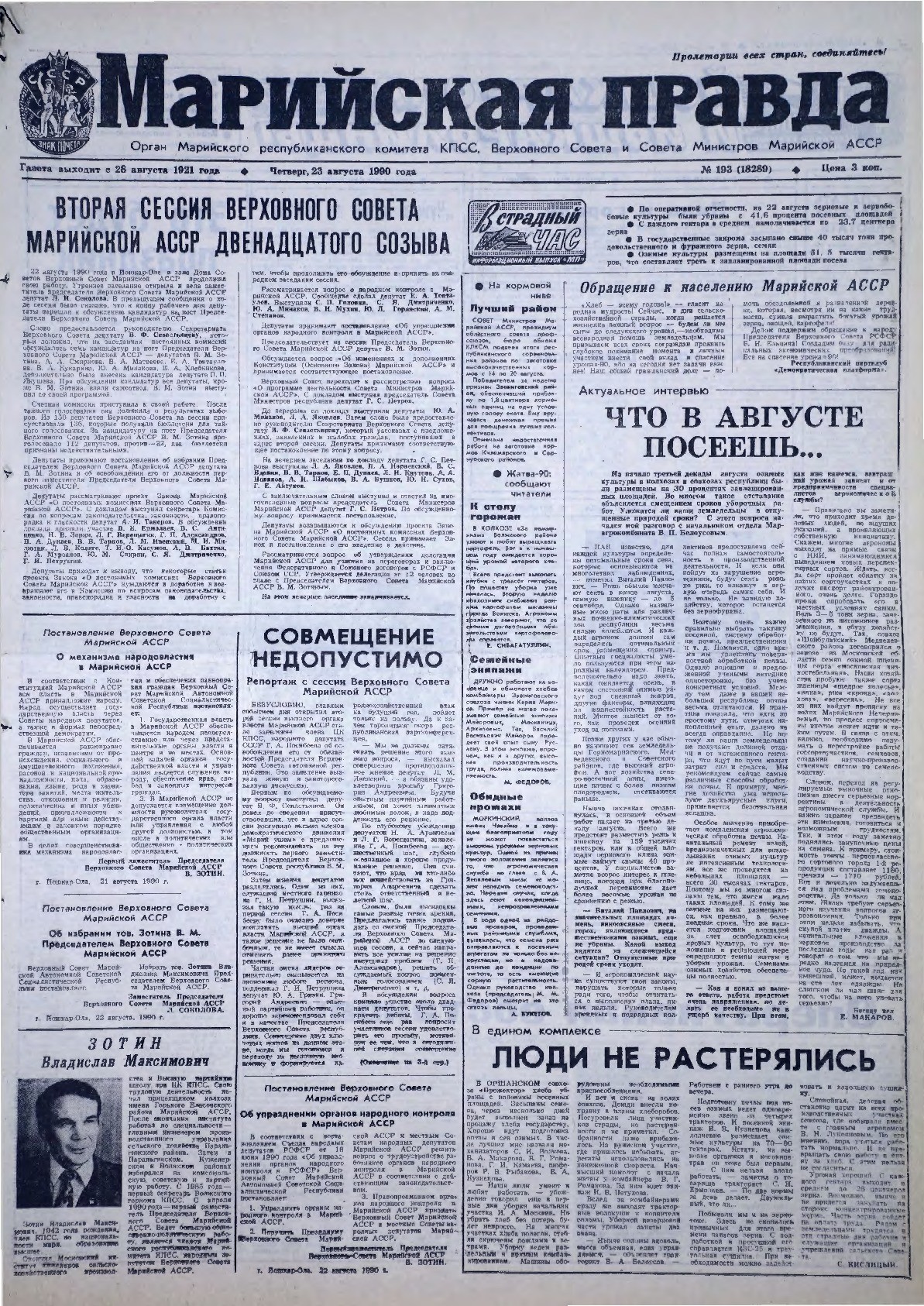 Газета «Марийская правда» от 23.08.1990
