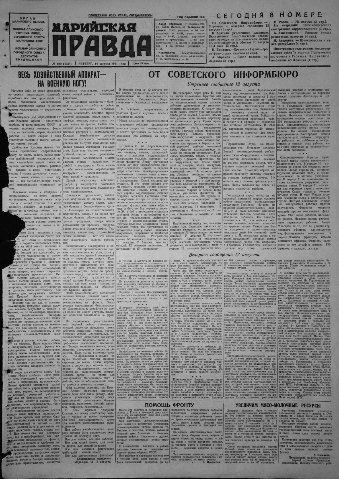 Газета «Марийская правда» от 14.08.1941