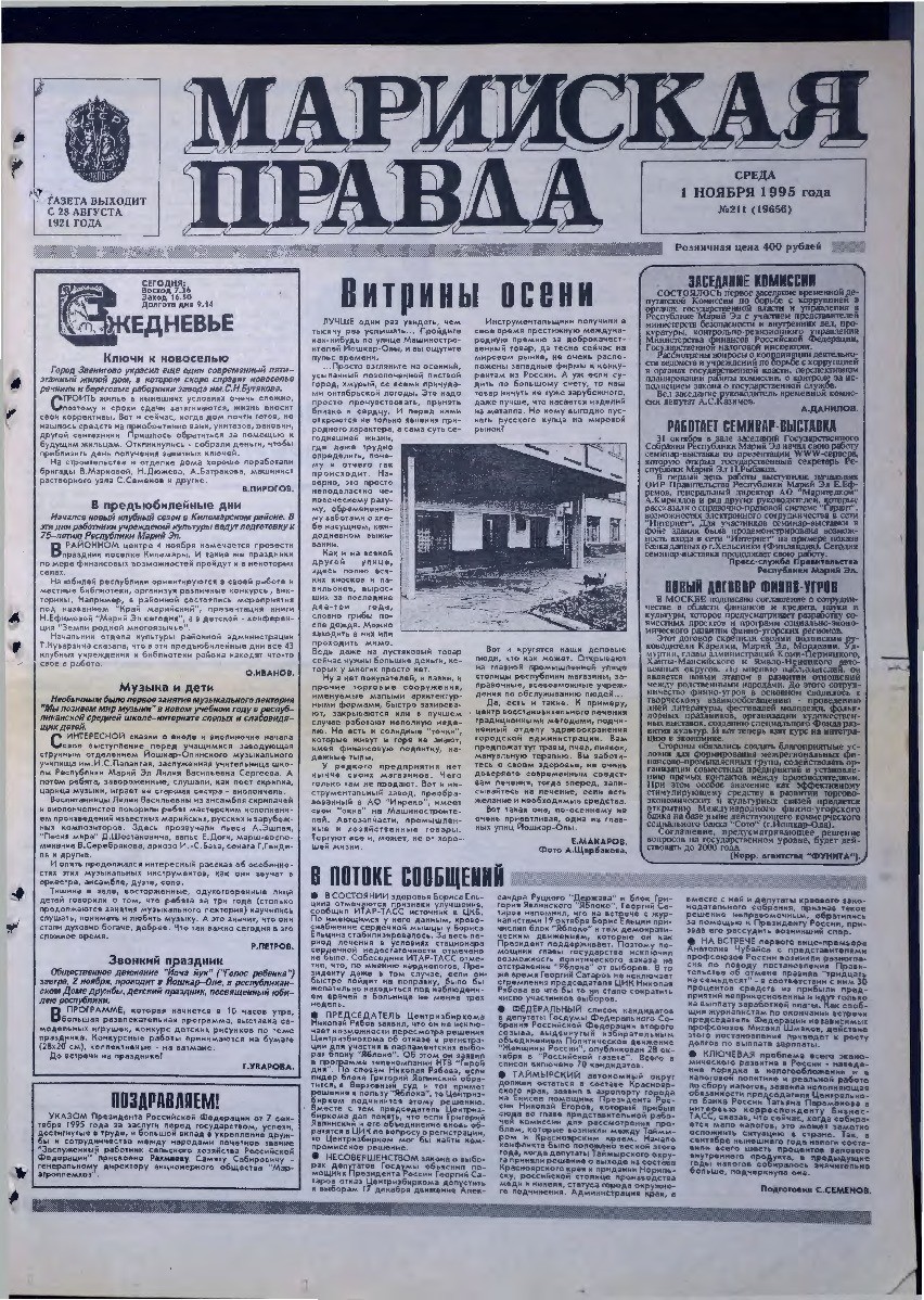Газета «Марийская правда» от 01.11.1995