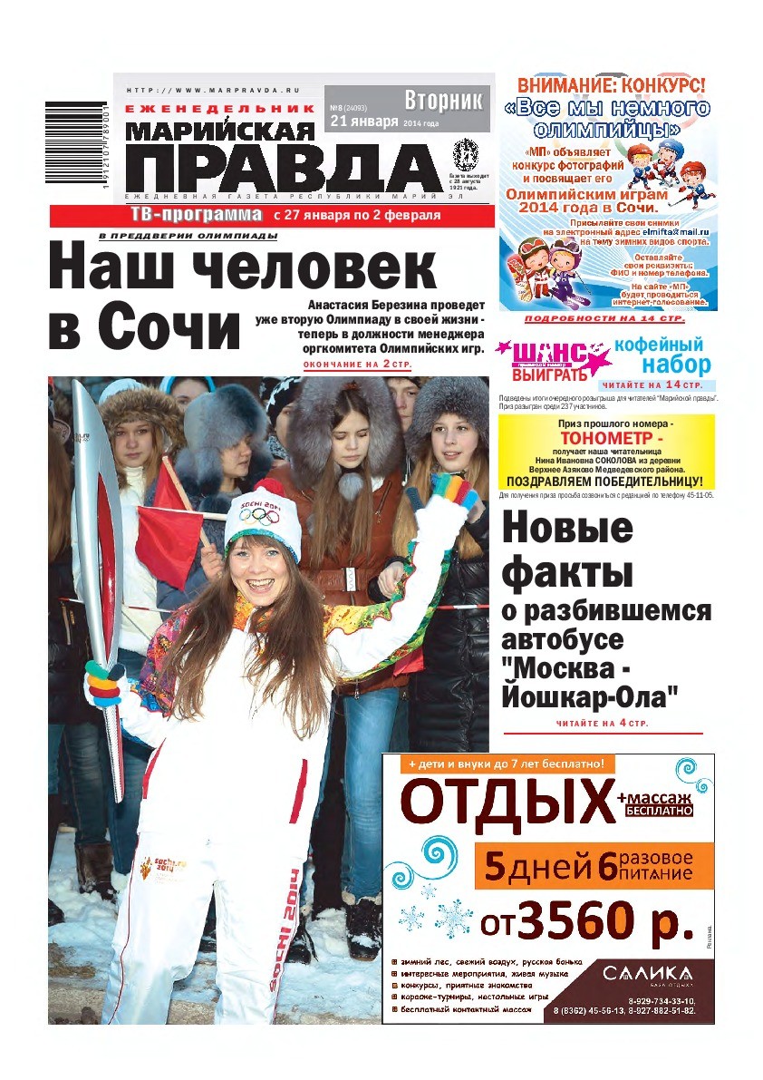 Газета «Марийская правда» от 21.01.2014