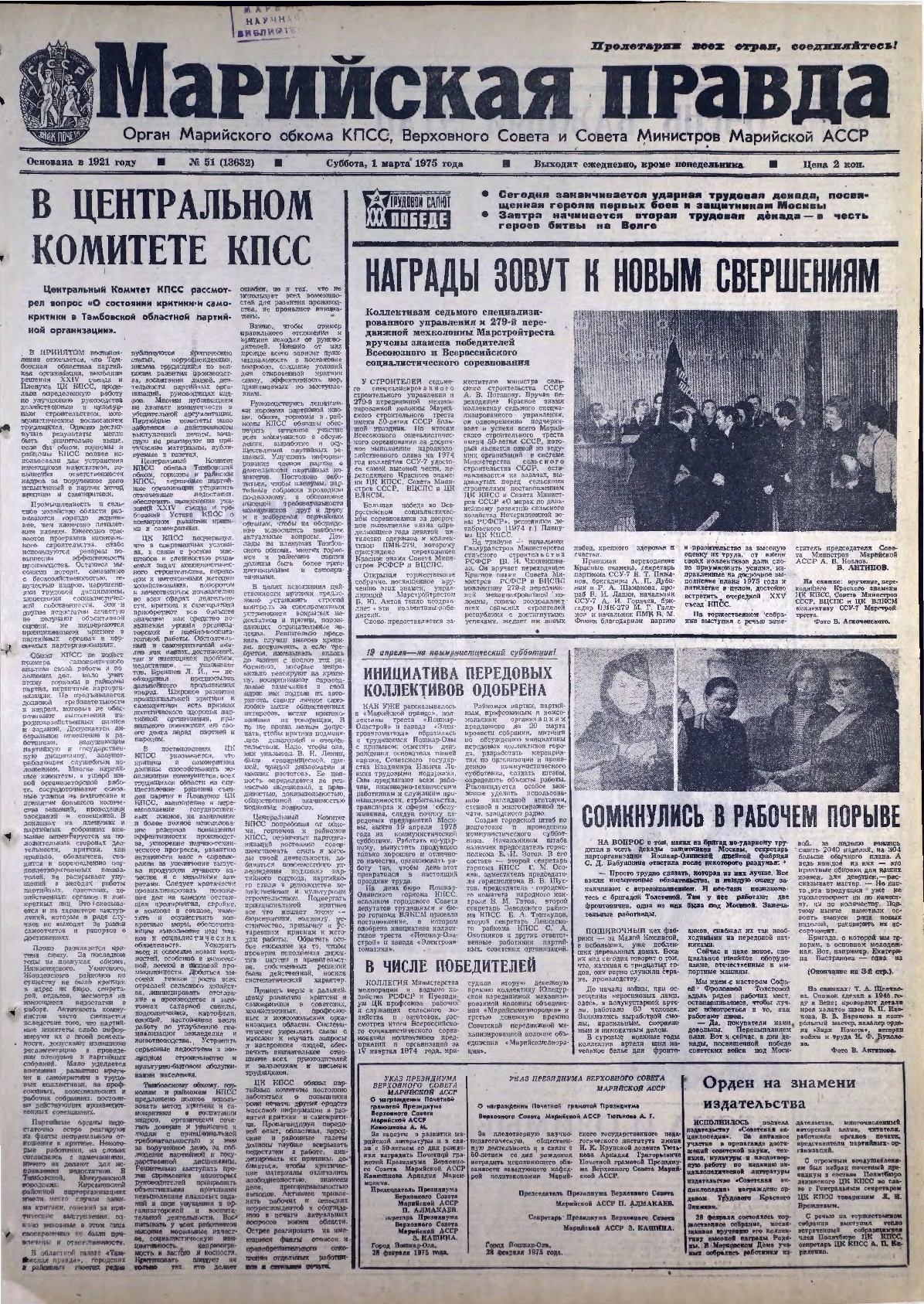 Газета «Марийская правда» от 01.03.1975