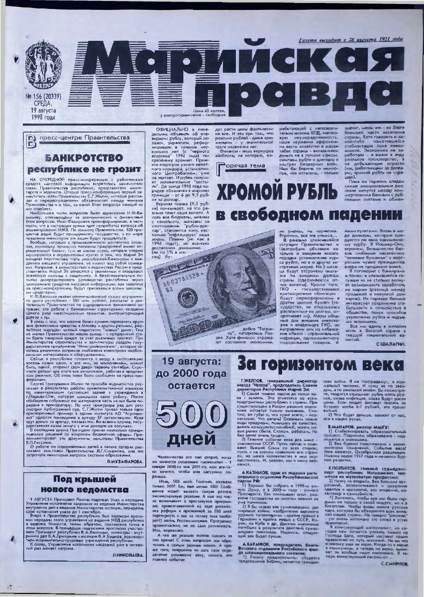 Газета «Марийская правда» от 19.08.1998