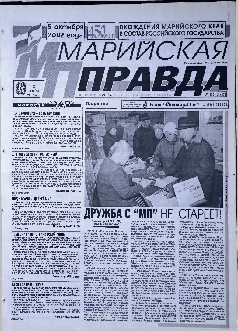 Газета «Марийская правда» от 02.10.2002