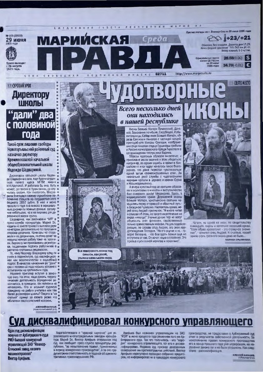 Газета «Марийская правда» от 29.06.2005