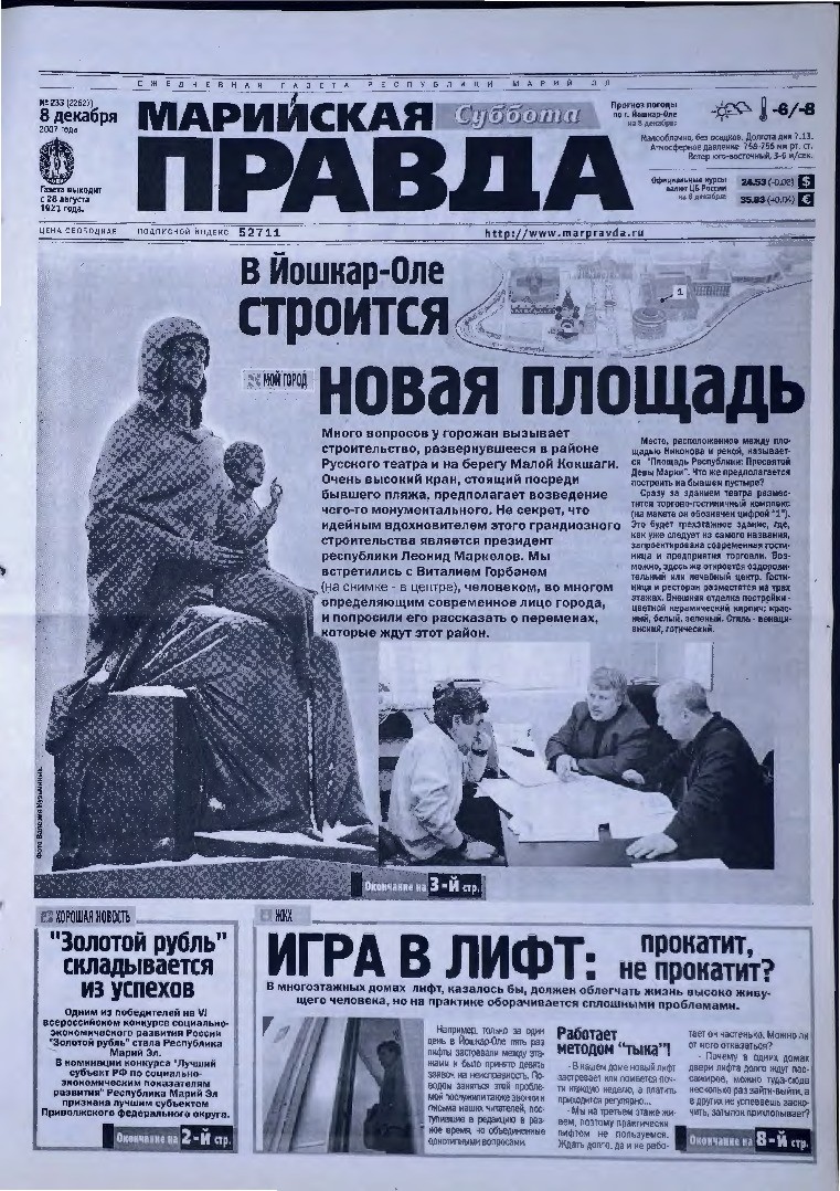 Газета «Марийская правда» от 08.12.2007
