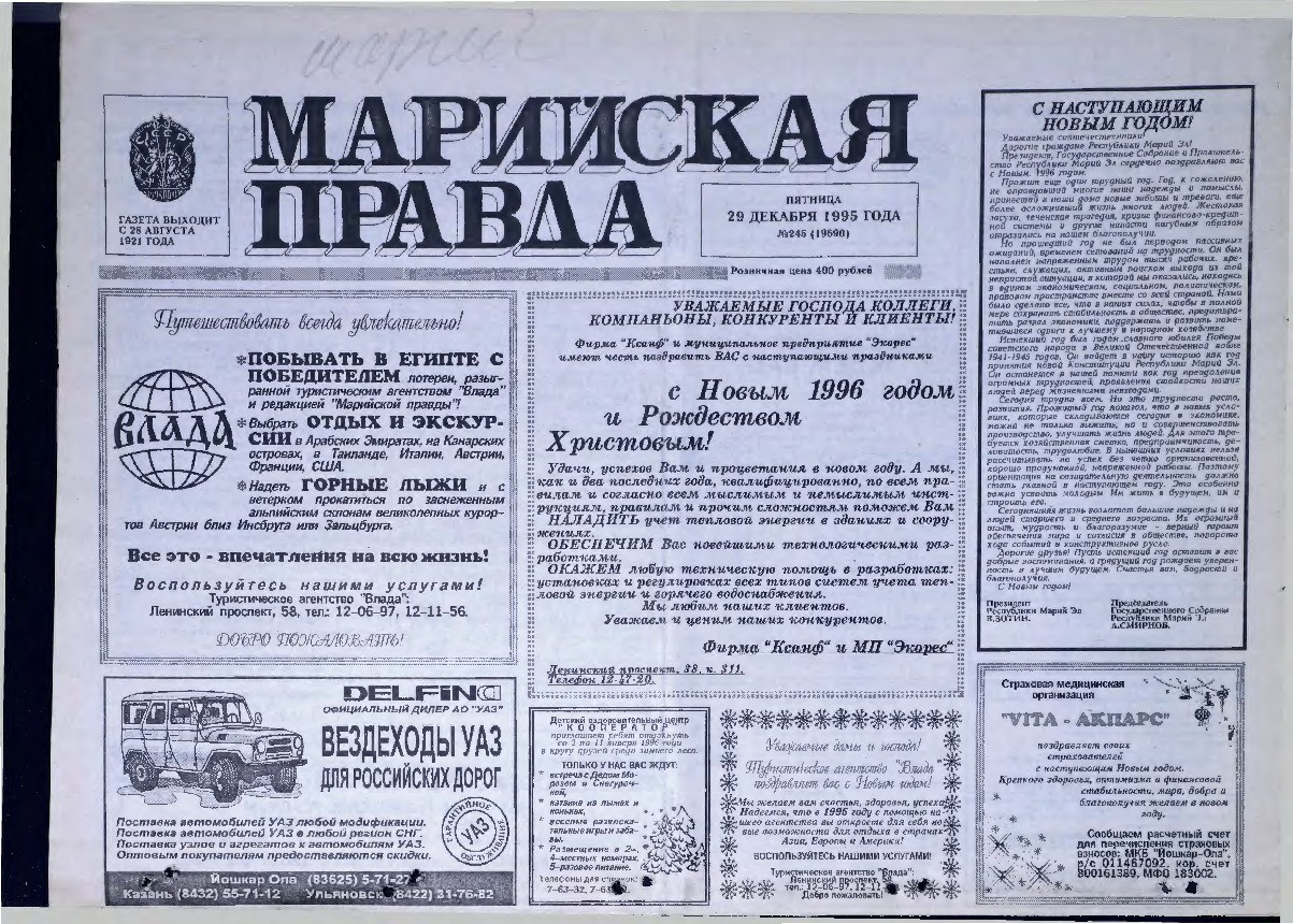 Газета «Марийская правда» от 29.12.1995