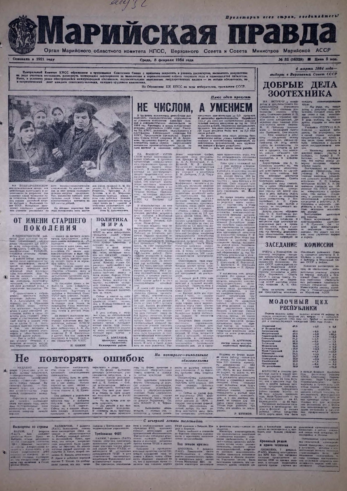Газета «Марийская правда» от 08.02.1984