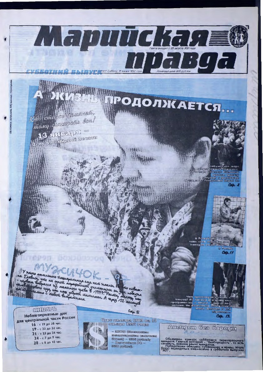 Газета «Марийская правда» от 11.01.1997
