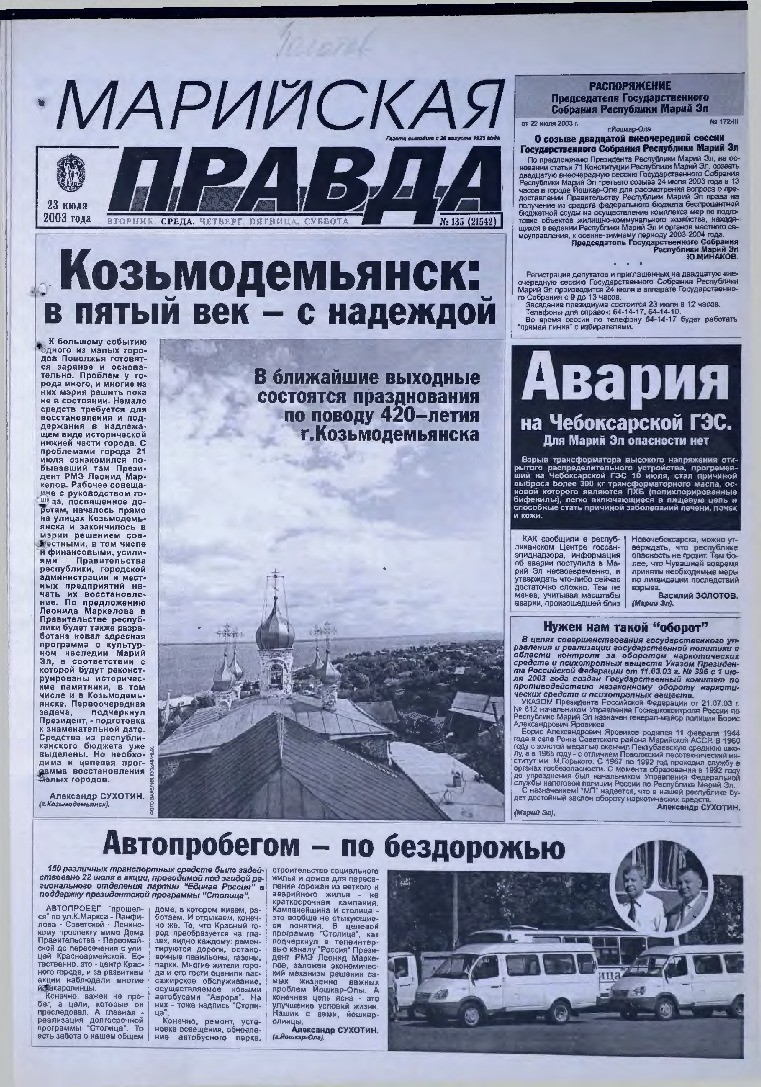 Газета «Марийская правда» от 23.07.2003